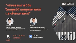 โครงการอบรมเชิงปฏิบัติการ หัวข้อ“จริยธรรมการวิจัยในมนุษย์ด้านมนุษยศาสตร์และสังคมศาสตร์”