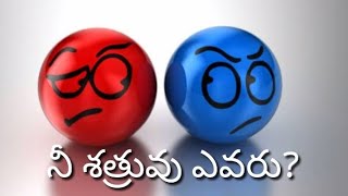 మన అసలైన శత్రువు 🤔||#teluguChristianmessages #believerofgod