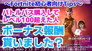 初心者向け｜Fortnite バトルパス　ボーナス報酬　もらいました？