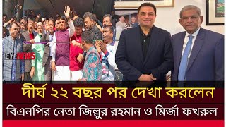 দীর্ঘ ২২ বছর পর দেখা করলেন বিএনপির নেতা জিল্লুর রহমান ও মির্জা ফখরুল ইসলাম hntv news