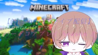 【NuαnceYTライブ配信】Minecraft−マインクラフト− ハードコアチャレンジ Season2 #4【初見さん大歓迎】