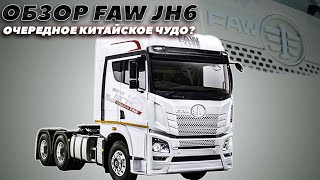 Обзор седельного тягача FAW JH6. Очередное китайское чудо? #китайскийтягач #fawjh6 #dongfeng