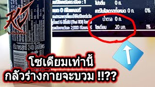 น้ำอัดลม 0 แคลลอรี่ อ้วนไหม ? Ep.2