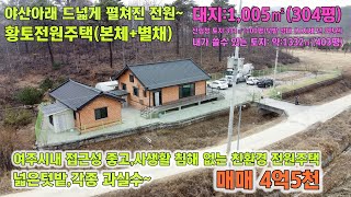 주인분 손수 직접 건축한 야산아래 304평의 넓은대지평수 와 넓은 텃밭  튼튼한 황토전원주택+별채  매매 4억5천 [여주부동산][여주전원주택]