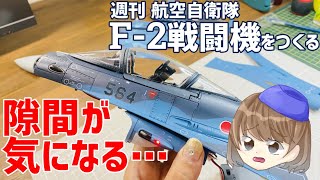 「ちゃんと４ｍｍに」航空自衛隊F-2戦闘機25号機体下部エアテイクの組立・デアゴスティーニ