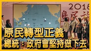 原民轉型正義 總統：政府會堅持做下去【央廣新聞】