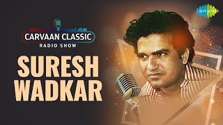 Carvaan Classic Radio Show | Suresh Wadkar Special | Lagi Aaj Sawan Ki | Aur Is Dil Mein