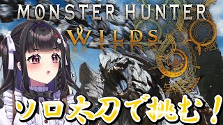 [#MHWilds /Steam] 体験版￤アルシュベルドにリベンジするぞぉお.ᐟ🍓 [#vtuber ]