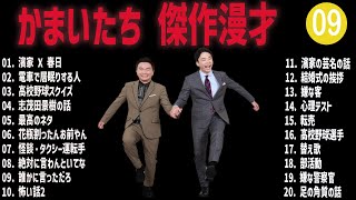 かまいたち 傑作漫才+コント #09【睡眠用・作業用・高音質BGM聞き流し】（概要欄タイムスタンプ有り）