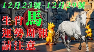 12月23號至29號，生肖周報來啦。生肖馬必看12月23號至29號生肖運勢及破解運勢！#健康運勢 #十二生肖 #熱門 #生肖 #生肖運勢 #財運#十二生肖