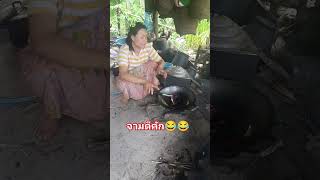 คั่วพริกแบบฮาฮา😂😂 #funny #comedy #shortsyoutube