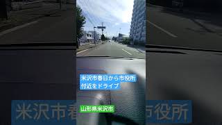 米沢市春日から市役所付近をドライブ 山形県米沢市