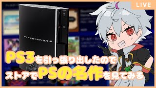 【 PSアーカイブス 】🔰初見歓迎🔰PS3引っ張り出したおすすめPSアーカイブス教えて！【 高鳴ワク / 男性Vtuber 】