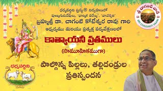 Katyayani Vratamulu Feedback | Dharmavardhini Trust | Brahmasri Dr. Chaganti Koteswara Rao garu