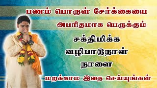 பணம் பொருள் சேர்க்கையை அபரிதமாக பெருக்கும் சக்திமிக்க வழிபாடுநாள் நாளை மறக்காம இதை செய்யுங்கள்