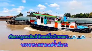 Cargo ships into Bangkok The river man is very beautiful @ Mae Tum takes me to make a channel