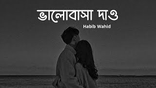 Bhalobasa Dao Bhalobasa Nao (ভালোবাসা দাও) Habib Wahid | Copy Music Unlimited ♪