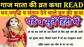 गाज माता की व्रत कथा।READ गाज माता की कहानी।संतान सुख देने वाले व्रत की कथा।GAAJ MATA KI VRAT KATHA।