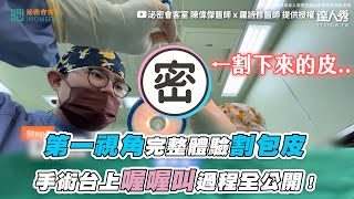 【第一視角完整體驗割包皮 手術台上喔喔叫過程全公開！】｜@Uromeeme