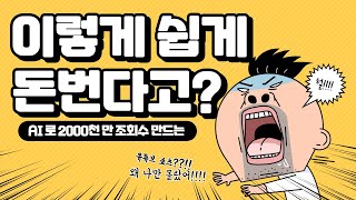 단 10분, 인공지능으로 돈번다고!? 2천 만 유튜브 쇼츠 영상 간단히 만드는 법.