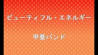 甲斐バンド - ビューティフル・エネルギー