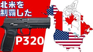 カナダ軍が新拳銃（C22）にSig P320を採用、北米を制覇することに