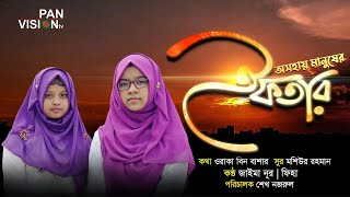 অসহায় মানুষের ইফতার | Ifter | Jaima | Fiha | New Bangla Ramadan Song | Official Video