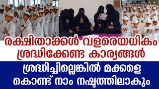 രക്ഷിതാക്കൾ വളരെയധികം ശ്രദ്ധിക്കേണ്ട കാര്യങ്ങൾ ശ്രദ്ധിച്ചില്ലെങ്കിൽ മക്കളെ കൊണ്ട് നാം നഷ്ടത്തിലാകും