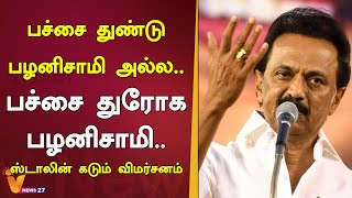 பச்சை துண்டு பழனிசாமி அல்ல.. பச்சை துரோக பழனிசாமி.. ஸ்டாலின் விமர்சனம் | MK Stalin | CM palanisamy