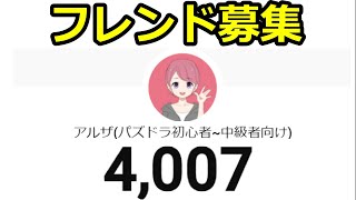 【締め切りました】登録者4000人記念！フレンド募集！【パズドラ】