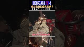 バイオハザードre4 ネコミミに有効！ ダイナマイト最速取得ルート！！