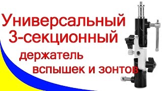 Универсальный 3-секционный держатель вспышек и зонтов для фотостойки