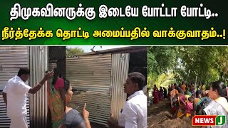 திமுகவினருக்கு இடையே போட்டா போட்டி..நீர்த்தேக்க தொட்டி அமைப்பதில் வாக்குவாதம்..! | NewsJ