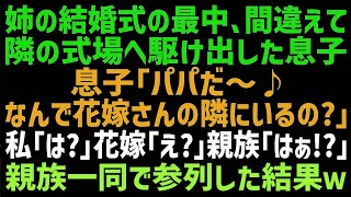 【スカッとする話】姉の結婚式に息子と参加すると、突然息子が走り出して隣の式場へ！「パパかっこいいね！僕も花嫁さんの隣に座りたい！」私「は？」親族全員で式を見届けた結果