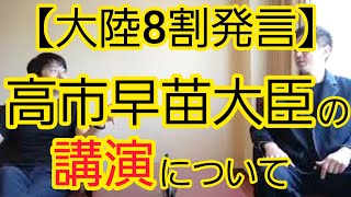 【大陸８割発言】高市早苗大臣の講演内容に関する三重県議のツイートについて