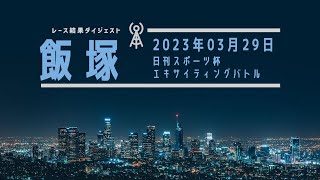 【2023年03月29日 飯塚】日刊スポーツ杯エキサイティングバトル（2023/03/29～2023/03/31）