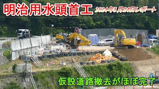 【明治用水頭首工】仮設道路撤去ほぼ完了【5月24日レポート】