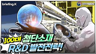 100대 첨단소재 R\u0026D 발전 전략!!