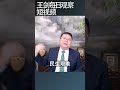 公职人员加薪让中国百姓看清楚中共是什么货色 王剑每日观察 shortsviral shortsfeed shortsvideo