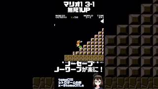 【マリオ1】3-1名物無限1UP！　#shorts   #short   #games #スーパーマリオ  #supermariobros #game  #レトロゲーム #mariogame