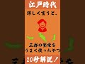 江戸時代の山川日本史の重要語「豪商」を約30秒で解説してみた shorts shorts