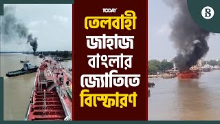 চট্টগ্রামের কর্ণফুলী নদীতে তেলবাহী জাহাজ বাংলার জ্যোতিতে আগুন | The Business Standard