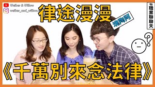 台大法律/法研所，律師都這樣收費！？| 職業聊聊天EP5 【 關於 W 的一些事 】