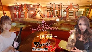 福岡中洲の人気キャバクラ店に潜入☆TVタレントが一日キャバ嬢体験してみた！前編