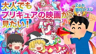 【プリキュアの映画】店員に「あっこいつキモオタだな」って思われずにプリキュアの映画を見る方法ｗｗｗｗ【ゆっくり解説】【2ch面白いスレ】