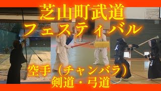 【武道の祭典】三種の武道を観れる！体験できる！ #芝山町