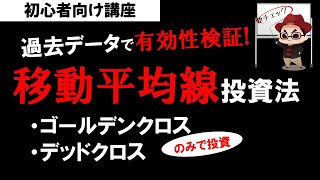 株式投資基礎 移動平均線を使った投資法！ゴールデンクロス・デッドクロスの勝率は●●%！過去データ検証してみた！投資の勉強【草食系投資家LoK】