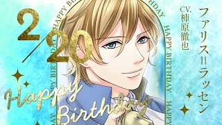 【鏡の中のプリンセス Love Palace】ファリス=ラッセン（CV:柿原徹也） のお誕生日お祝いムービー