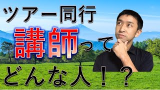 【あるく担当/北岡大佑】ツアーに同行する講師ってどんな人！？