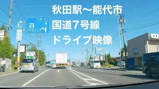 【車載動画】秋田駅〜能代駅 国道7号線 ドライブ映像